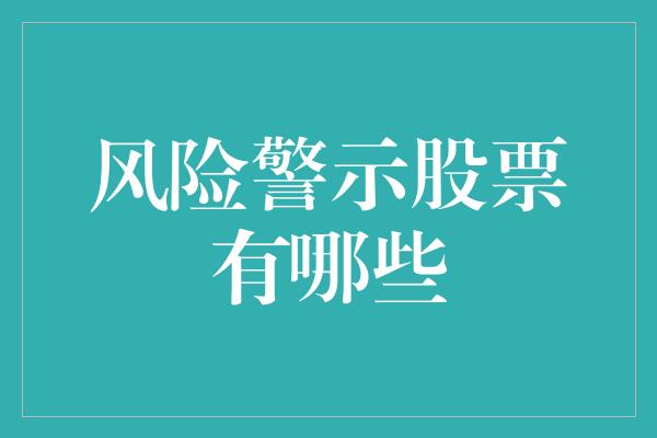 风险警示股票有哪些