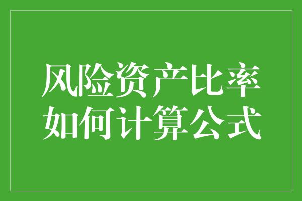 风险资产比率如何计算公式