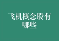 飞机概念股一览：潜力股投资解析