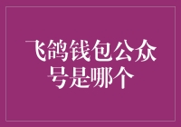 飞鸽钱包公众号：智能理财与财务管理的创新实践