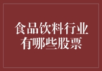 食品饮料行业有哪些股票？——揭秘你的餐桌上的投资机会