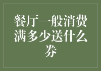 餐厅消费满多少送什么券？不如送我一日三餐吧！