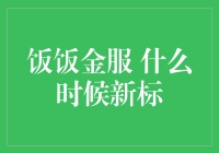 饭饭金服新标发布，用户期待新功能升级