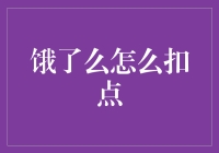 饿了么怎么扣点：从程序员的视角看外卖订单结算