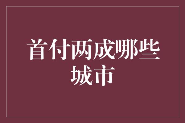 首付两成哪些城市