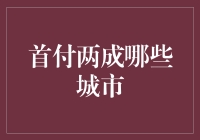 一线城市首付两成购房攻略：探索新购房者的机遇与挑战