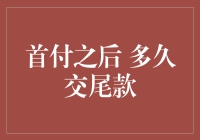 付完首付，尾款君何时才能来敲门？