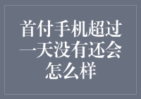 为何你的手机现在比初恋还重要？首付手机超过一天没有还会怎么样？