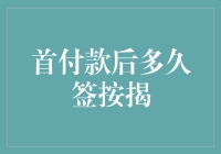 房贷审批：首付款后多久签按揭贷款合同？