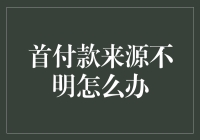 首付款来源不明或成购房路上的绊脚石？破解之道在此