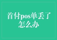 丢失首付POS单：应急预案与补救措施