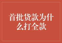 为什么首批货款要打全款？怕账本上多了一串零头吗？