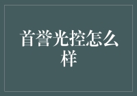 首誉光控：一家让账本跳舞的公司