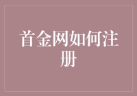 首金网注册指南：轻松掌握互联网金融的第一步