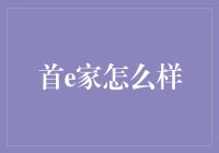 首e家：开启你的家居购物新体验，从此告别逛逛逛！