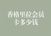 香格里拉会员卡价值解析：尊享体验的入场券