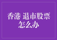 香港退市股票的出路：投资者如何应变