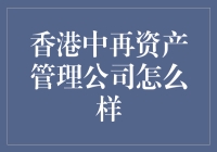 香港中再资产管理公司的专业资产管理服务分析