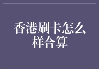 香港刷卡消费的策略与技巧：如何更划算地享受购物乐