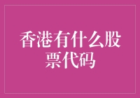 香港股市代码知多少？