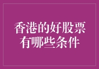 香港股市里的秘密武器——好股票必备条件！