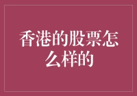 香港股市：全球资本竞逐的金融竞技场