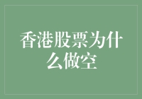 香港股市为何频频做空？揭秘背后的原因与影响！