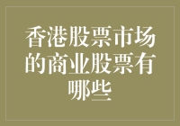 香港股市里的商业股票，啥是它？为啥重要？能赚钱吗？