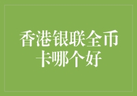 香港银联全币卡大比拼：谁才是我的卡友？