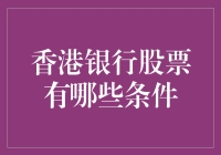 香港银行股票投资：条件分析与机遇展望