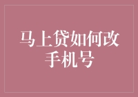 马上贷：手机号码变更指南，手机丢了怎么办？