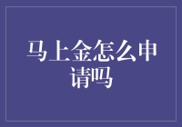 掌握财富之匙：如何正确申请马上金理财产品