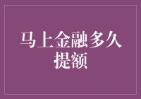 从马上金融多久提额看消费金融产品的用户粘性提升策略