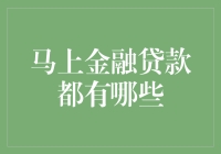 在借款路上的小小旅行者——探秘马上金融那些不得不说的贷款