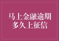 马上金融逾期多久会上征信？探究背后的风险与责任