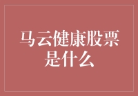 马云健康股票：当身体健康与股市投资相遇