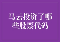 马云的股票投资秘籍：股市里也能成为花式厨神？