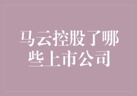 马云掌控多领域企业帝国，从阿里巴巴到旗下上市公司一览