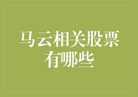 马云相关股票有哪些？投资马云概念股的注意事项