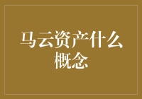 马云资产之谜：揭秘互联网大鳄的财务奥秘