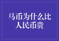 马币为什么比人民币贵？揭秘马来西亚货币的神秘面纱