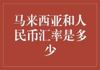 2023年马来西亚林吉特对人民币汇率概览