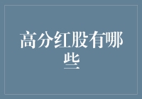 高分红股的投资优势及选择策略分析