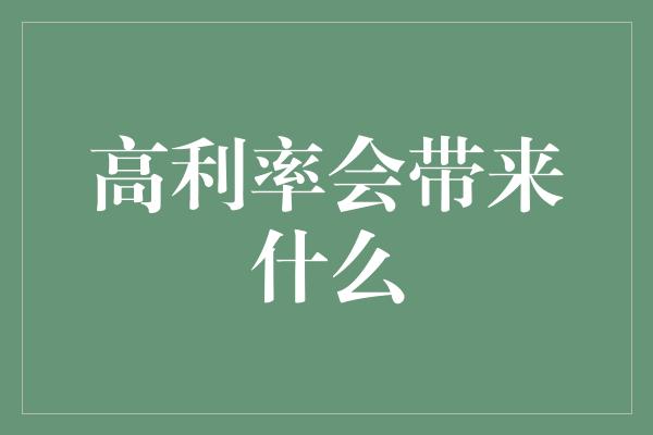 高利率会带来什么