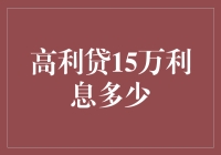 探究高利贷15万利息的真相：风险与成本的博弈