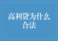 高利贷的合法性探析：社会与法律视角下的复杂性