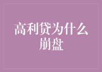 高利贷崩盘机制：从放贷到危机的连锁反应