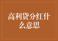 高利贷分红：金融领域中的敏感话题