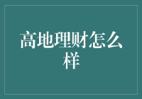 高地理财怎么了？它不是高地洗财吧？