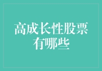 为什么你永远不会成为股神？因为这里有一份神秘榜单——高成长性股票的十大秘密